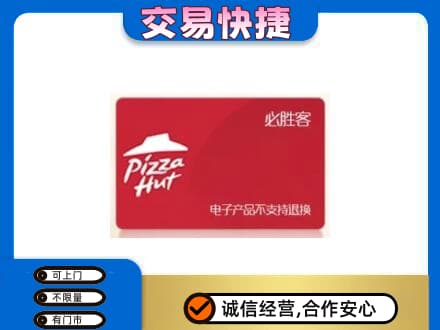 哈尔滨上门回收必胜客卡