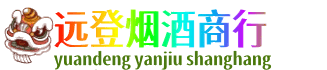 哈尔滨远登烟酒商行